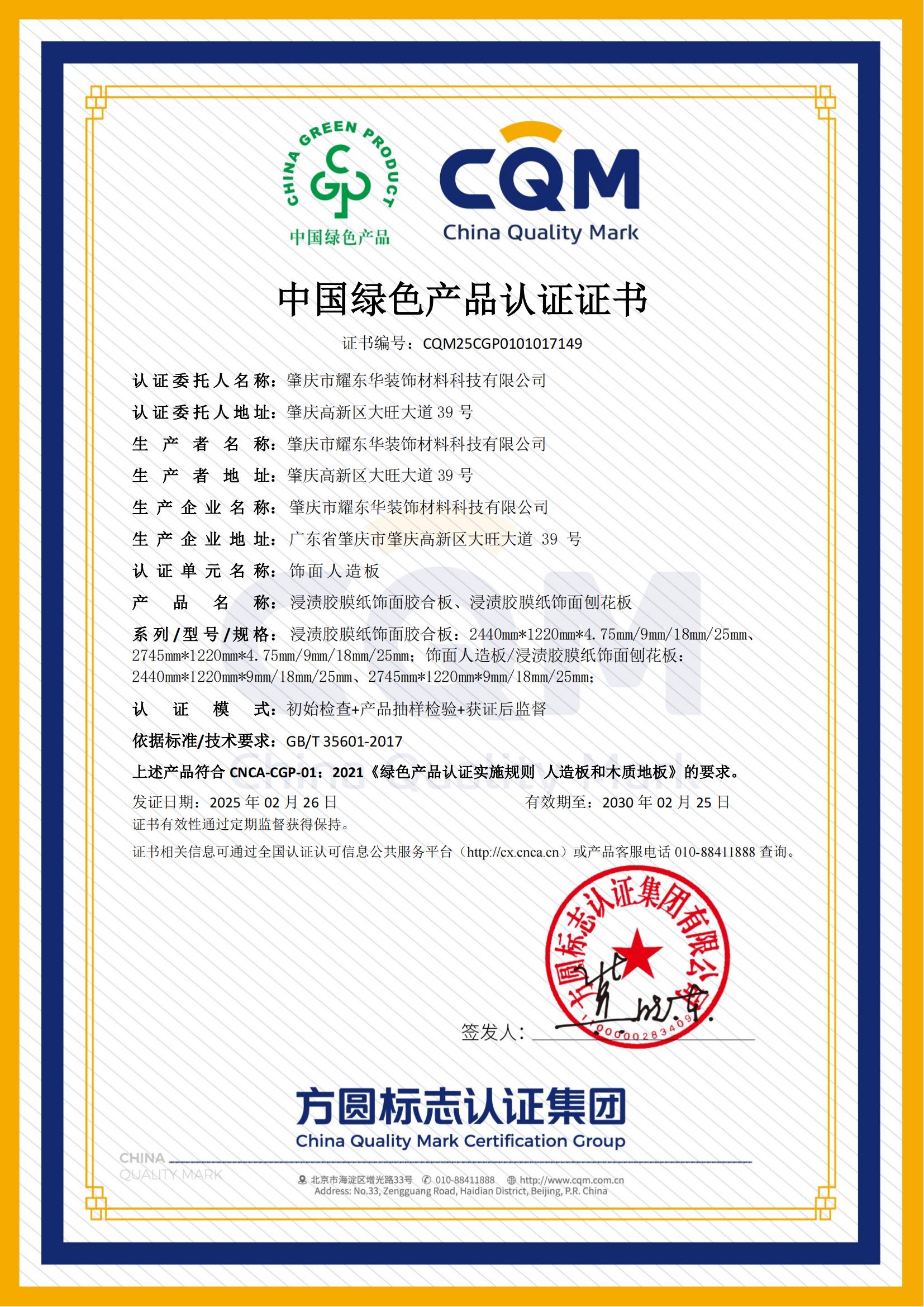 肇庆江南官方网站·(中国)集团股份有限公司绿色产品认证证书_00.jpg